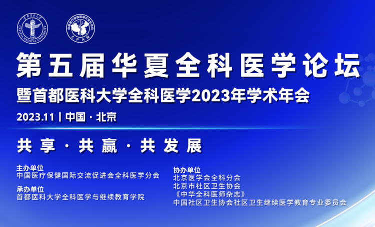 简篇-初心如磐担使命，奋楫笃行启新程，臻于至善谱新篇中国医疗保健国际交流促进会全科医学分会第五届华夏全科医学论坛圆满落幕！